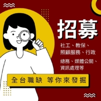 伊甸基金會-全台職缺等你來發掘-招募社工、教保、照顧服務、行政等職缺