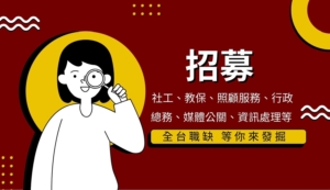 伊甸基金會-全台職缺等你來發掘-招募社工、教保、照顧服務、行政總務等職缺
